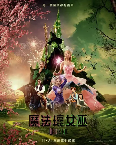 魔法坏女巫 2 (Wicked: Part Two)